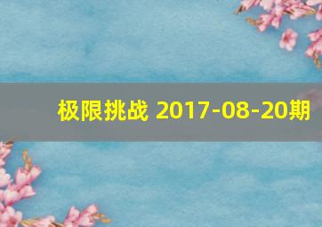 极限挑战 2017-08-20期